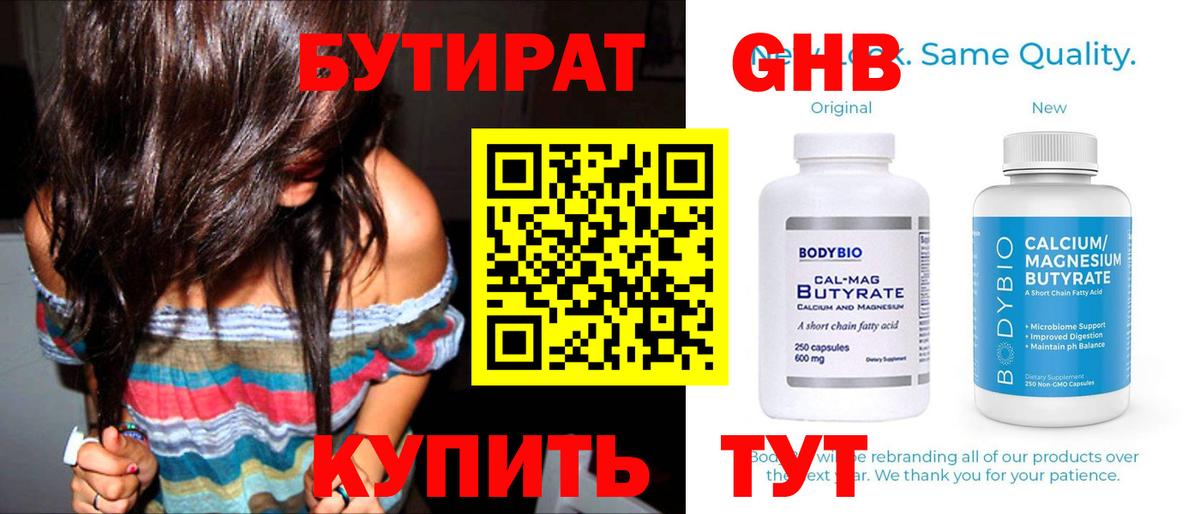 Бутират  Бутират 1.4BDO  Вход с VPN  Холмск 