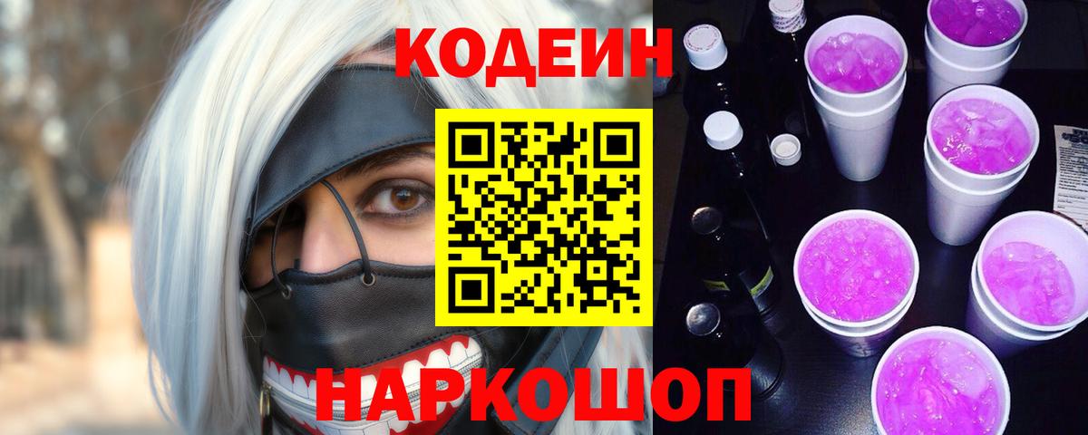 Codein Purple Drank Холмск